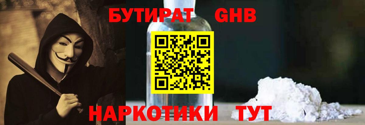 Бутират 1.4BDO  Вход с VPN  Киров 