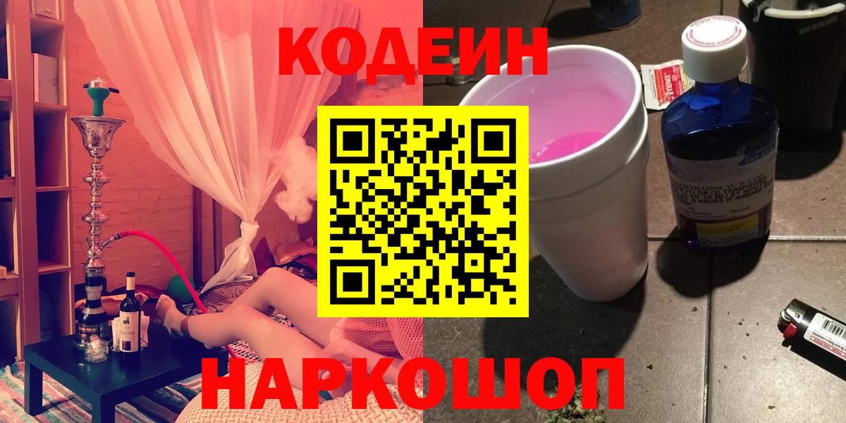 Codein Purple Drank  Вход с VPN  Киров 